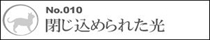 No.010 �����߂�ꂽ��
