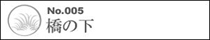 No.005 ���̉�