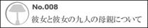 No.008 �ޏ��Ɣޏ��̋�l�̕�e�ɂ���
